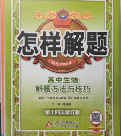 高中物理化学数学生物解题技巧。全新的。 感...