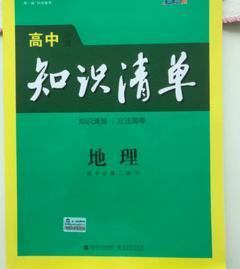 高中地理知识清单，高考完用不上了，转卖 感...