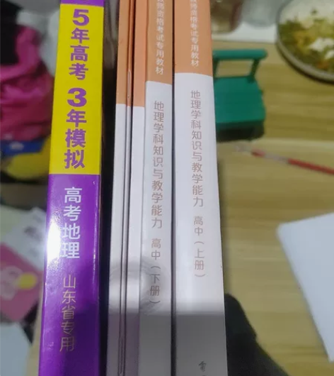 高中地理教资教材以及真题  预测题  五年...