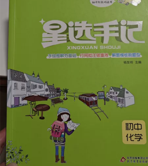 全新 星选手记 初中化学 （无练习册） 感...