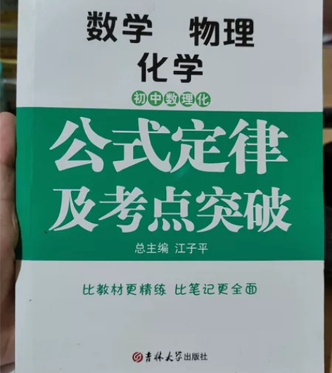 初中数学，物理，化学公式定理及考点突破，没...