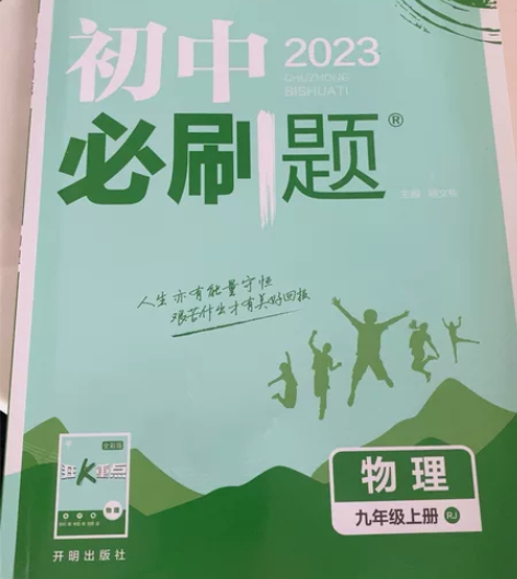 全新初中必刷题物理九年级上册人教版 感兴趣...