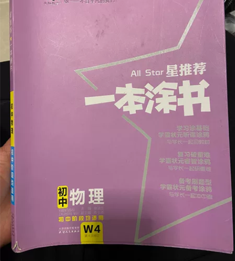 一本涂书 初中物理，适用初一至初三 没怎么...