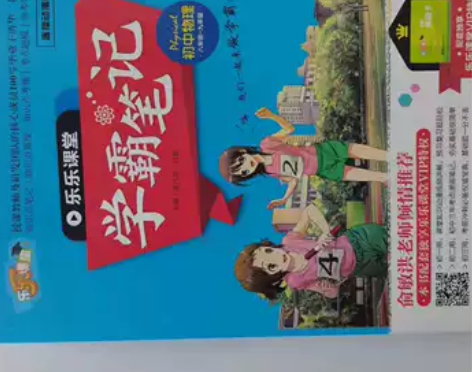 乐乐课堂·学霸笔记初中物理 感兴趣的话点“...