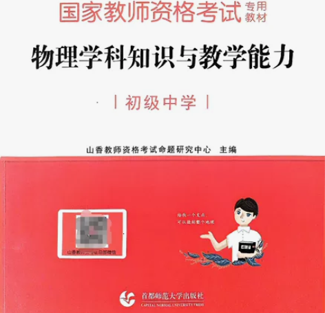 初中物理教师资格证用书+试题。全新，23元...
