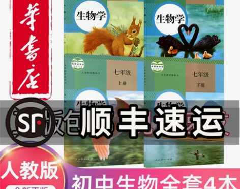 2023新版初中生物全套课本人教版新华书店...