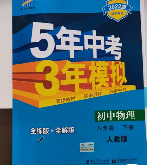 八年级下册 初中物理 五年中考三年模拟 全...