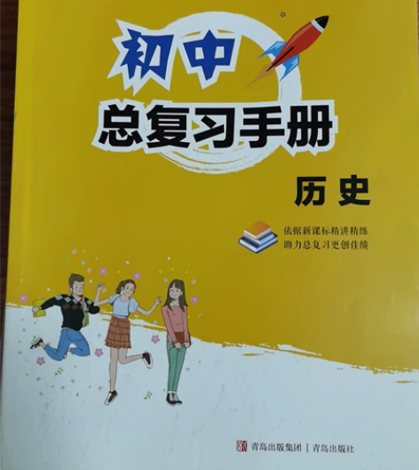 青岛初中各类教辅历史化学物理数学总复习手册...
