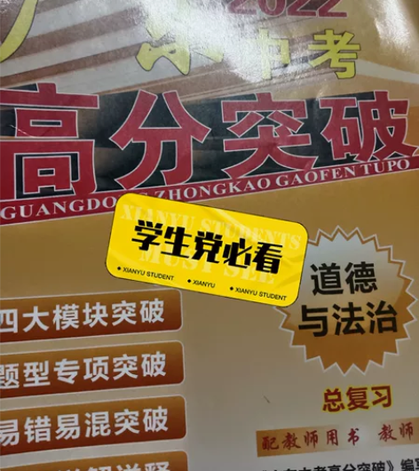 广东中考高分突破初三道德与法治。写了大半本...
