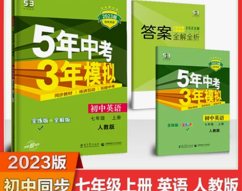 当当网正版书籍 5年中考3年模拟七年级英语...