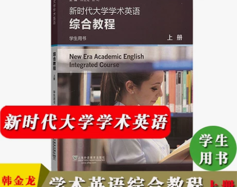 【出】外教社 新时代大学学术英语综合教程 ...