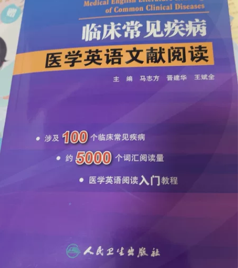 临床常见疾病医学英语文献阅读 全新无字