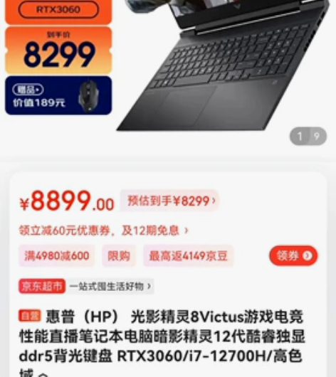 惠普（HP） 光影精灵8Victus游戏电...