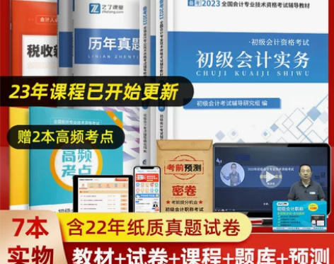 赠23年精讲课程初级会计教材2023备考职...