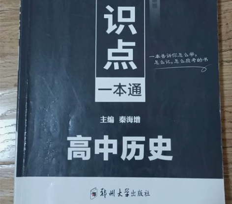 高中历史 知识点一本通 随查，随用，随懂 ...