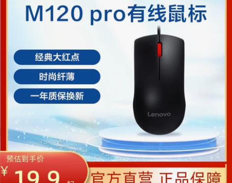 联想有线鼠标M120Pro台式机笔记本电脑...