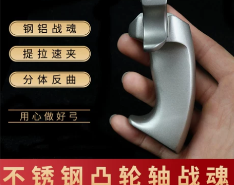 不锈钢凸轮轴速夹免绑扁皮弹弓战魂钢铝弓把提...