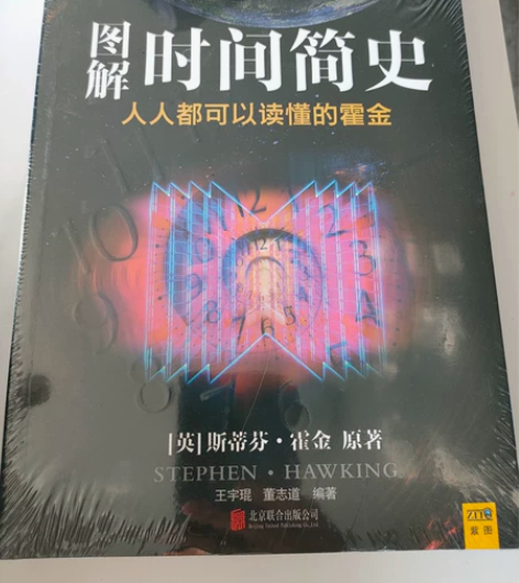 图解时间简史  斯蒂芬霍金原著  王宇琨 ...
