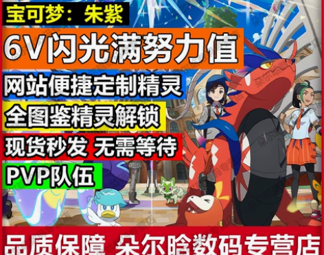 NS switch 宝可梦朱紫精灵 6V闪...