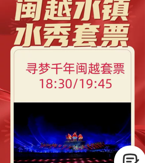 闽越水镇门票水秀套票 (活动时间:1.22...