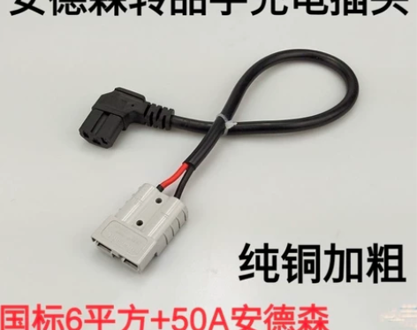 电动车 充电品字头转50A安德森接口充电器...