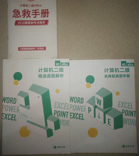 2016版计算机二级 感兴趣的话点“我想要...