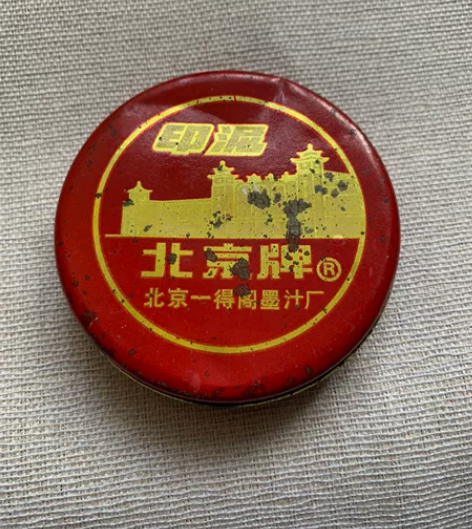 七八十年代老印泥。北京一得阁墨汁厂生产,品...