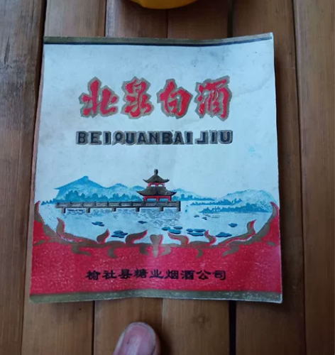 老酒标,保存品相好,长11厘米,价优,喜欢...