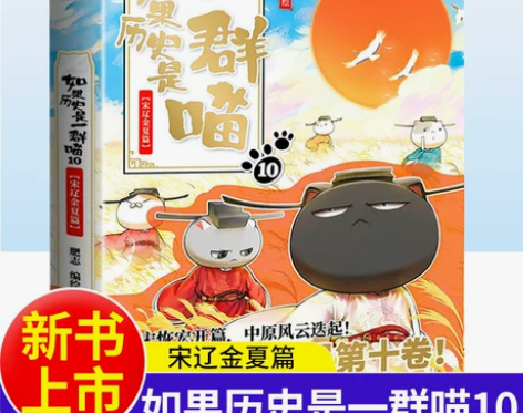 如果历史是一群喵10 宋辽金夏篇 第十卷全...