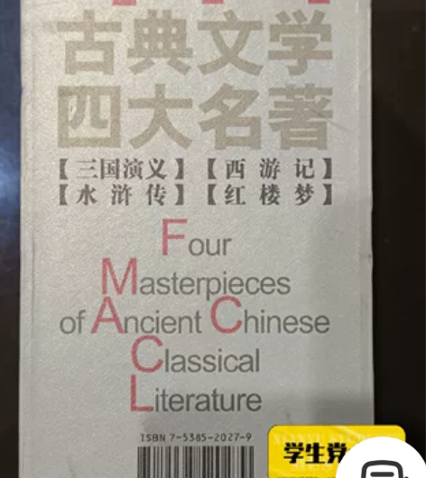 中国古典文学四大名著（套书4本：三国演义、...
