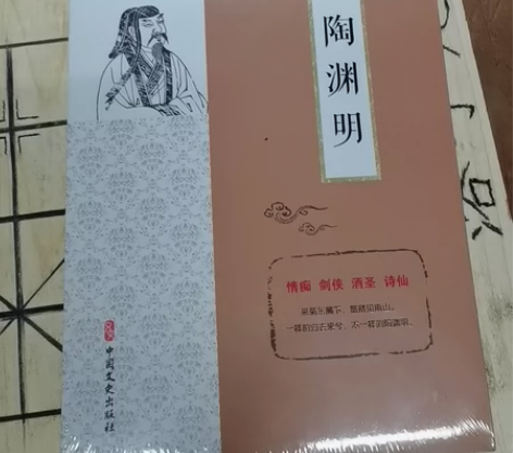 中国文史出版社。文学书籍。陶渊明。全新未开...