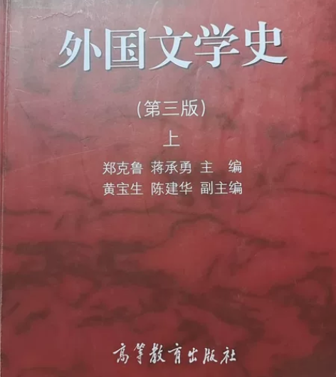 出外国文学史上下册，正品，准备考试买的，后...