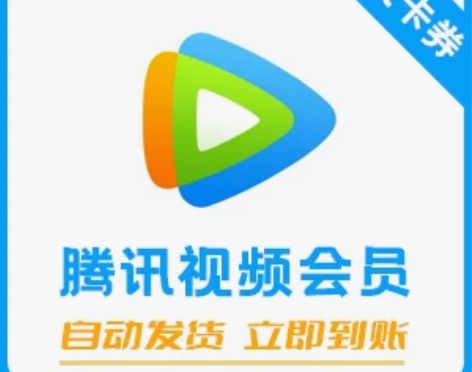 【秒发货】腾讯视频会员月卡1个月30天 周...