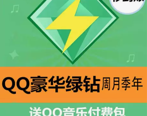qq音乐绿钻豪华版周卡/月卡/季卡/年卡赠...