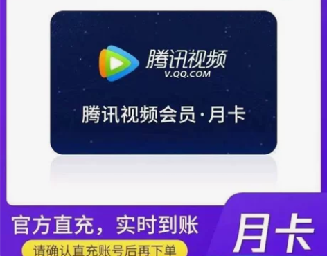 官方直充腾讯视频会员30天月卡无新老用户限...