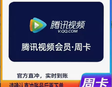 腾讯视频会员周卡月卡 1、闲鱼下单自动发货...