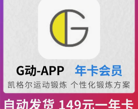 G动会员 G动APP会员vip凯格尔运动锻...