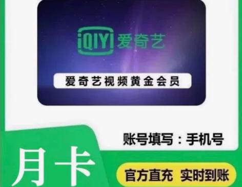 iqiy黄金会员月卡vip 一个月官方正品...