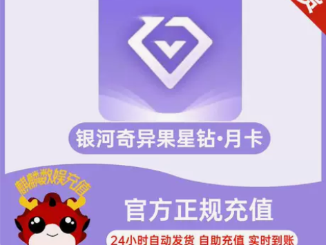 银河奇异果会员月卡30天直充爱奇艺星钻会员...