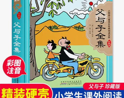 父与子全集 正版硬壳精装彩图注音 漫画书全...