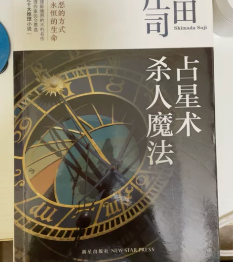 占星术杀人魔法岛田庄司侦探小说 因已经较为...