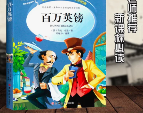 百万英磅 马克吐温短篇小说正版原著包邮青少...