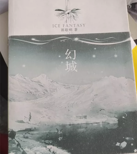 幻城 郭敬明 品相完好，纸张微黄