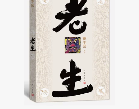 老生 茅盾文学奖 贾平凹 长篇小说 … 只...