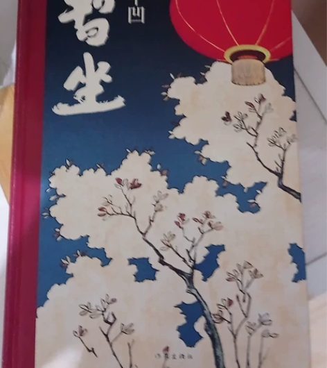 贾平凹 暂坐 朋友赠送 仅写名字