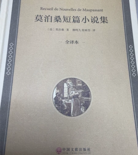 莫泊桑短篇小说集莫泊桑短篇小说选 中国文联...