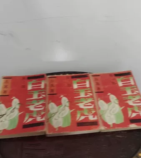 卡片旧书收藏 白玉老虎 古龙著 宝文堂书店...