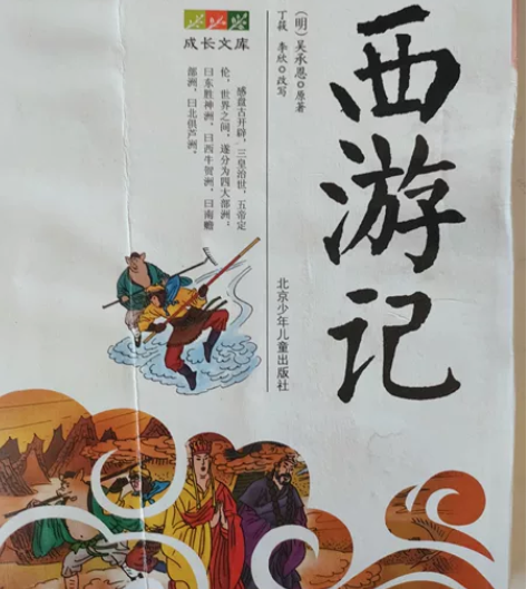 二手《西游记》，青少年版，有较大折痕，但内...