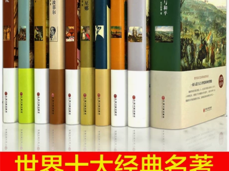 十大世界名著全套10册精装版六年级小学生阅...