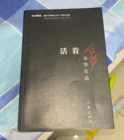 活着新版余华 正版作品原著畅销中国近现代小...